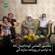 سانسور التماس کودتاچیان ۸۸ به ترامپ در روزنامه سازندگی