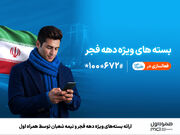 ارائه بسته‌های ویژه دهه فجر و نیمه شعبان توسط همراه اول