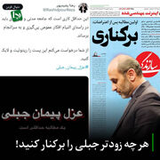 هر چه زودتر جبلی را برکنار کنید!