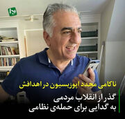 ناکامی مجدد اپوزیسیون در اهدافش/ گذر از انقلاب مردمی به گدایی برای حمله‌ی نظامی