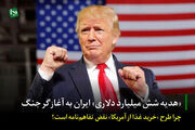 «هدیه شش میلیارد دلاری» ایران به آغازگر جنگ/ چرا طرح «خرید غذا از آمریکا» نقض تفاهم‌نامه است؟