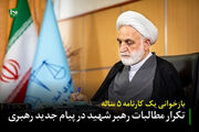 بازخوانی یک کارنامه ۵ ساله/ تکرار مطالبات رهبر شهید در پیام جدید رهبری