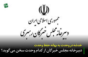 خدشه در وحدت به بهانه حفظ وحدت/ دبیرخانه مجلس خبرگان از کدام وحدت سخن می‌گوید؟