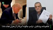 تفاهم‌نامه پزشکیان-ترامپ چگونه آمریکا را از بحران نجات داد؟