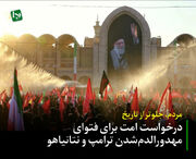 مردم جلوتر از تاریخ/ درخواست امت برای فتوای مهدورالدم‌شدن ترامپ و نتانیاهو