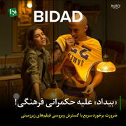 «بیداد» علیه حکمرانی فرهنگی/ ضرورت برخورد سریع با گسترش ویروسی فیلم‌های زیرزمینی