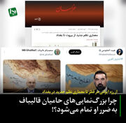 از رژه ایرانی در قطر تا معماری نظم جدید در بغداد/ چرا بزرگ‌نمایی‌های حامیان قالیباف به ضرر او تمام می‌شود؟