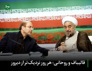 قالیباف و روحانی؛ هر روز نزدیک‌تر از دیروز