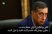 آقای پزشکیان! برای حفظ وحدت، معاون مهمل‌باف علیه ولایت فقیه را عزل کنید