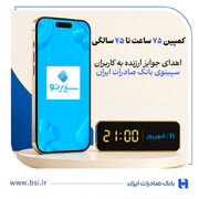 اهدای جوایز ارزنده به کاربران سپینوی بانک صادرات ایران با برگزاری کمپین «۷۵ ساعت تا ۷۵ سالگی»