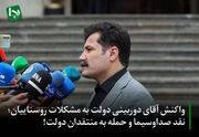 واکنش آقای دوربینی دولت به مشکلات روستاییان؛ نقد صداوسیما و حمله به منتقدان دولت!