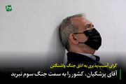 گرای آسیب‌پذیری به اتاق جنگ واشنگتن/ آقای پزشکیان، کشور را به سمت جنگ سوم نبرید