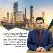 خوشبین‌فر: تولید پتروشیمی امیرکبیر در سه‌ماهه دوم ۷۶ درصد رشد کرد