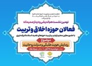 نهمین نشست انس و همدلی «فعالان عرصه اخلاق و تربیت» برگزار می شود