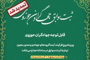 تمدید مهلت ثبت سوابق جهادگران حوزوی تا ۱۰ آذرماه