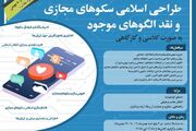 دوره آموزشی «آشنایی با طراحی اسلامی سکوهای مجازی و نقد الگوهای موجود» برگزار می شود