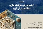 نشست آینده‌پژوهی هوشمندسازی مطالعات قرآن کریم برگزار می‌شود + لینک شرکت در نشست