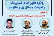 نشست علمی با عنوان رویکرد فقهی امام خمینی و تحولات مسائل زن و خانواده برگزار می شود