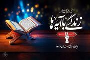 همراهی بیش از ۸ میلیون نفر در نهضت ملی «زندگی با آیه‌ها»
