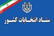 آغاز فرایند انتخابات میان‌دوره‌ای مجلس خبرگان و مجلس شورای اسلامی