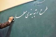 تمام معلمان مشمول رتبه‌بندی شده‌اند