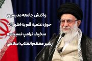 مقابل اهانت به ساحت مقدس رهبر معظم انقلاب ساکت نخواهیم نشست