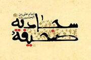 صحیفه سجادیه؛ مدرسه‌ای برای تربیت انسان الهی
