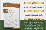 یازدهمین شماره نشریه علمی ـ تخصصی «پژوهش‌های فقهی زنان و خانواده» منتشر شد