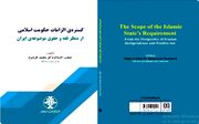 رونمایی از کتاب «پیوند فقه و حقوق در حکومت اسلامی»