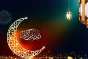 ماه رمضان؛ فرصتی برای بخشایش، برکت و نزدیک شدن به خدای مهربان