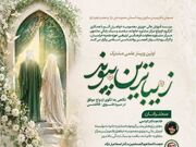 اولین وبینار «زیباترین پیوند» با محوریت الگوی ازدواج موفق در سیره علوی–فاطمی برگزار شد