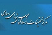نشست راهبردی عقل و سکون در حکمرانی در مرکز تحقیقات اسلامی مجلس برگزار شد