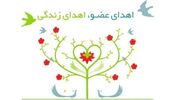 چهارمحال و بختیاری؛ استان برتر کشور در اهدای عضو