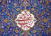 اجرای برنامه های دهه امامت و ولایت استان فارس با محوریت تجمعات مردمی
