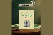 بازخوانی کتاب مجموعه‌مقالات «امام علی بن موسی‌الرضا (ع)؛ محور وحدت و کرامت»