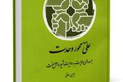 کتاب«علی(ع) محور وحدت»؛ بازخوانی فضایل علوی در منابع شیعه و اهل سنت