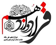 توزیع بسته‌های معیشتی به ارزش ۵ میلیارد تومان در قالب طرح «قرار دوازدهم»