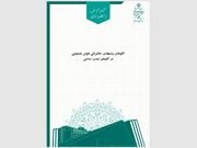 الگوهای پیشنهادی حکمرانی هوش مصنوعی در گفتمان تمدن اسلامی تدوین شد