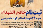 فراخوان جذب خادم‌الشهدا در حرم مطهر ۱۴ شهید گمنام کوه خضر نبی قم