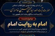 نشست «امام به روایت امام» در دانشگاه معارف اسلامی برگزار می‌شود