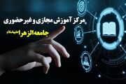 الکترونیکی شدن فرآیند تسویه حساب فارغ التحصیلان جامعه الزهرا