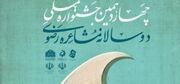 شهرکرد میزبان مرحله پایانی جشنواره ملی مشاعره رضوی است