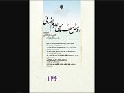 شماره ۱۲۵ نشریه روش‌شناسی علوم انسانی منتشر شد + لینک