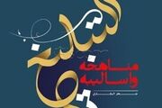 «التبلیغ؛ مناهجه و أسالیبه»؛ نگاهی نو به روش‌ها و رویکردهای تبلیغ دینی