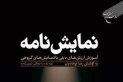 کتاب «نمایشنامه؛ آموزش ارزش‌های دینی با نمایش‌های گروهی» منتشر شد