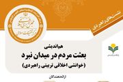 گزارشی از نشست هم اندیشی بعثت مردم در میدان نبرد