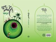 انتشار اولین رمان درباره باغ فدک