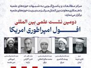 گزارشی از دومین نشست علل و نشانه‌های افول قدرت و هژمونی پوشالی آمریکا