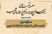 نشست «مبلغ دینی؛ شایستگی‌ها، مهارت‌ها و الزامات نوین» برگزار می‌شود