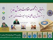 برگزاری آیین رونمایی از پوستر همایش بین‌المللی «غدیر در میراث عارفان مسلمان»